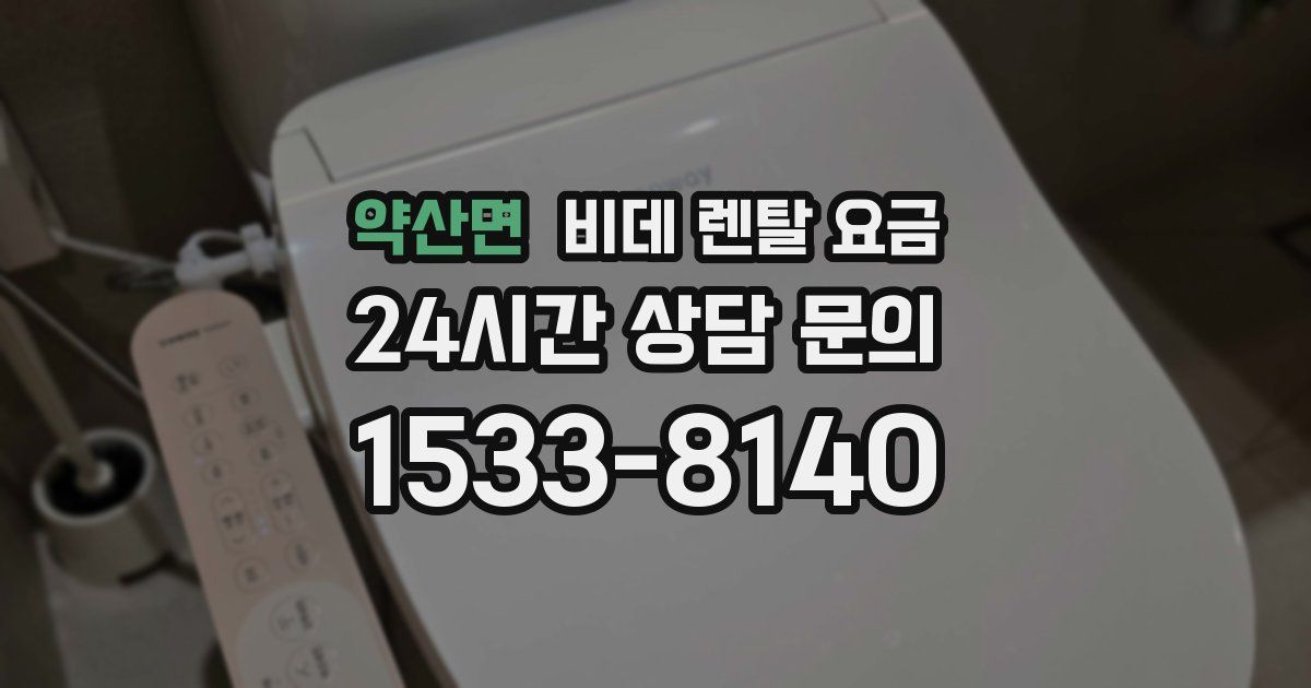약산면 비데 렌탈 요금