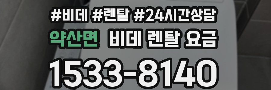 약산면 비데 렌탈 요금