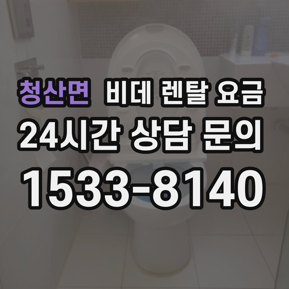 청산면 비데 렌탈 요금
