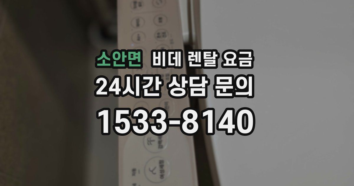 소안면 비데 렌탈 요금