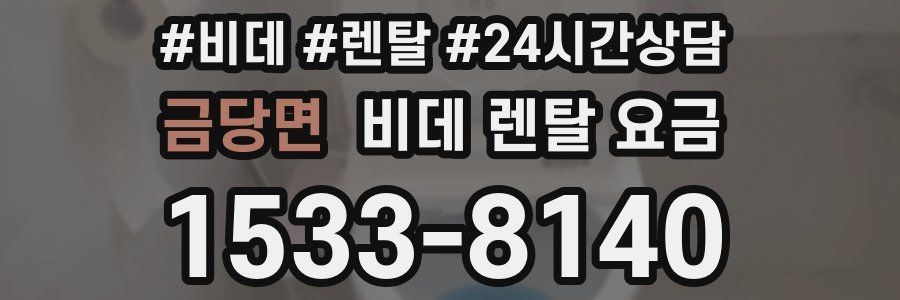 금당면 비데 렌탈 요금