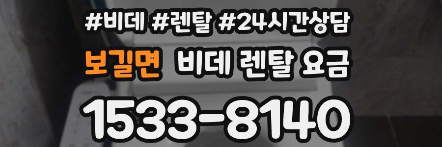 보길면 비데 렌탈 요금