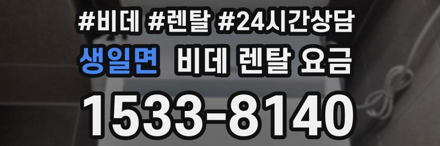 생일면 비데 렌탈 요금