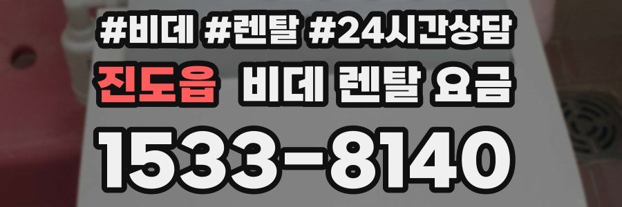 진도읍 비데 렌탈 요금