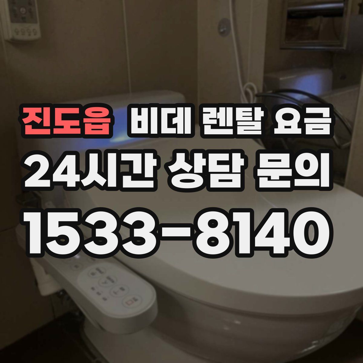 진도읍 비데 렌탈 요금