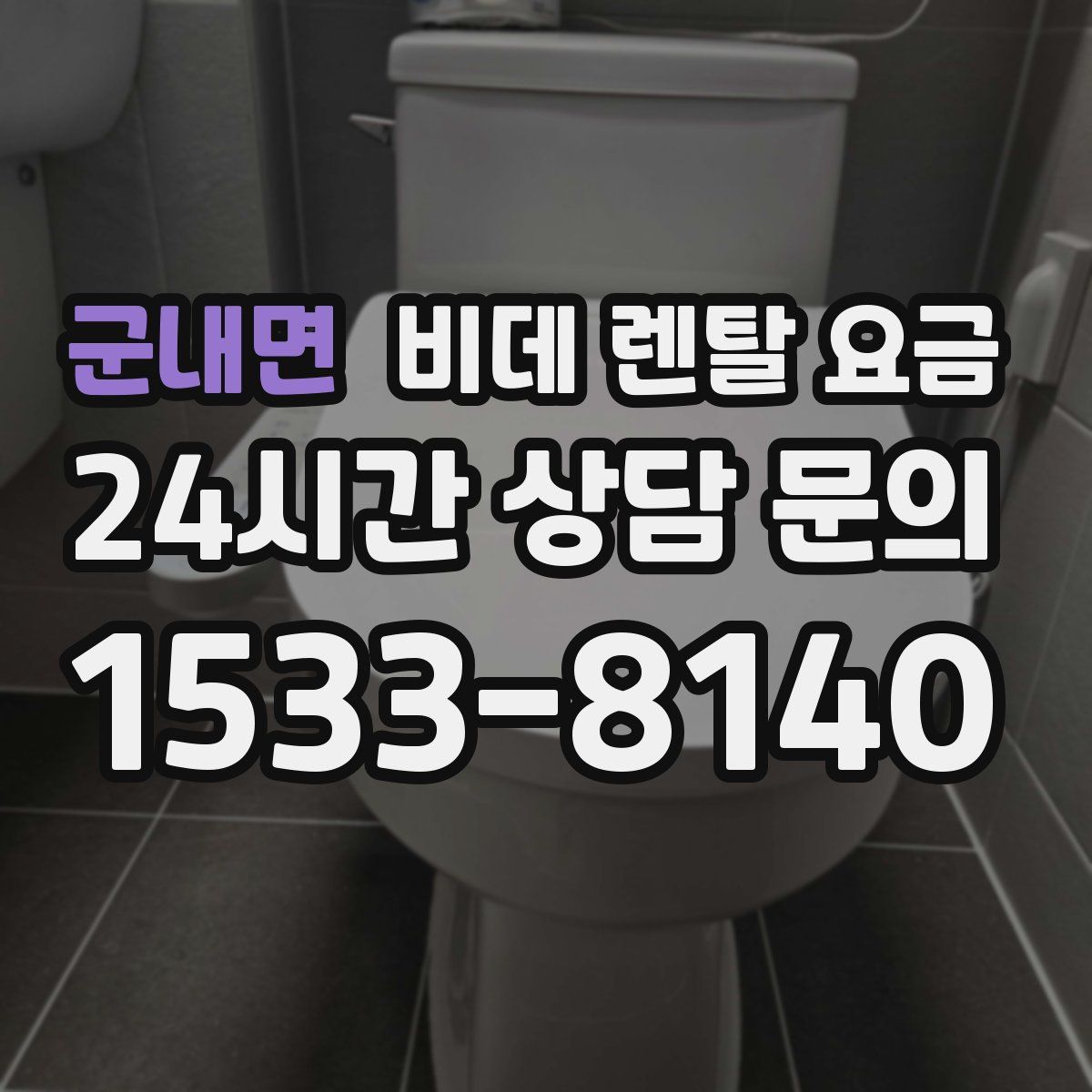 군내면 비데 렌탈 요금
