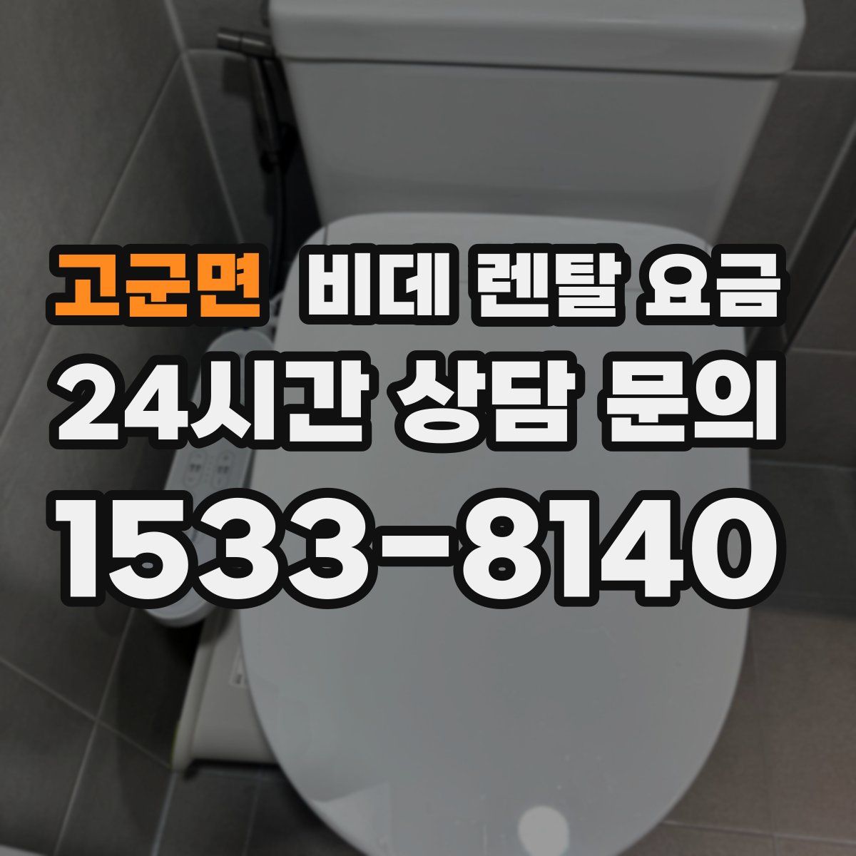 고군면 비데 렌탈 요금