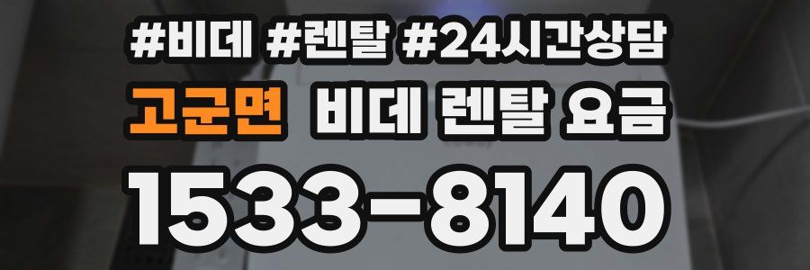 고군면 비데 렌탈 요금