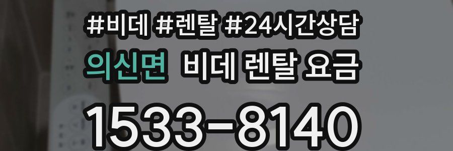의신면 비데 렌탈 요금