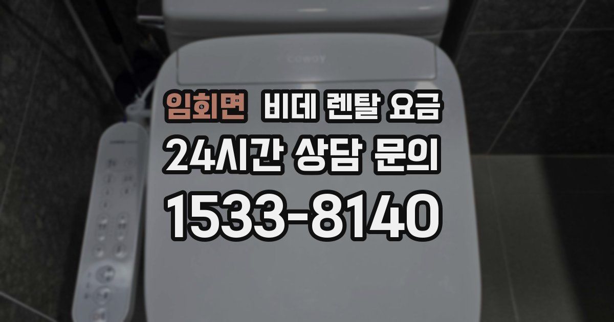 임회면 비데 렌탈 요금