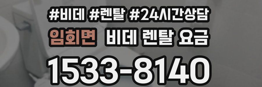 임회면 비데 렌탈 요금