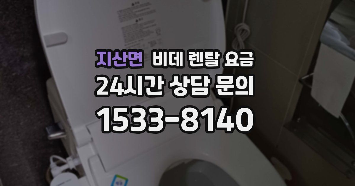 지산면 비데 렌탈 요금
