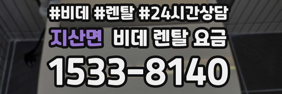 지산면 비데 렌탈 요금