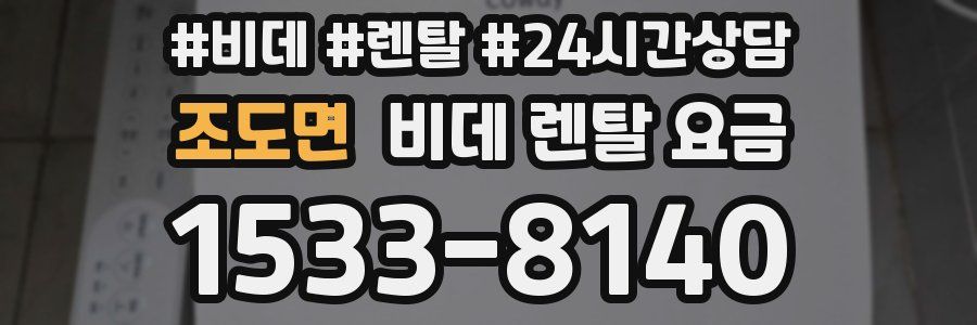 조도면 비데 렌탈 요금