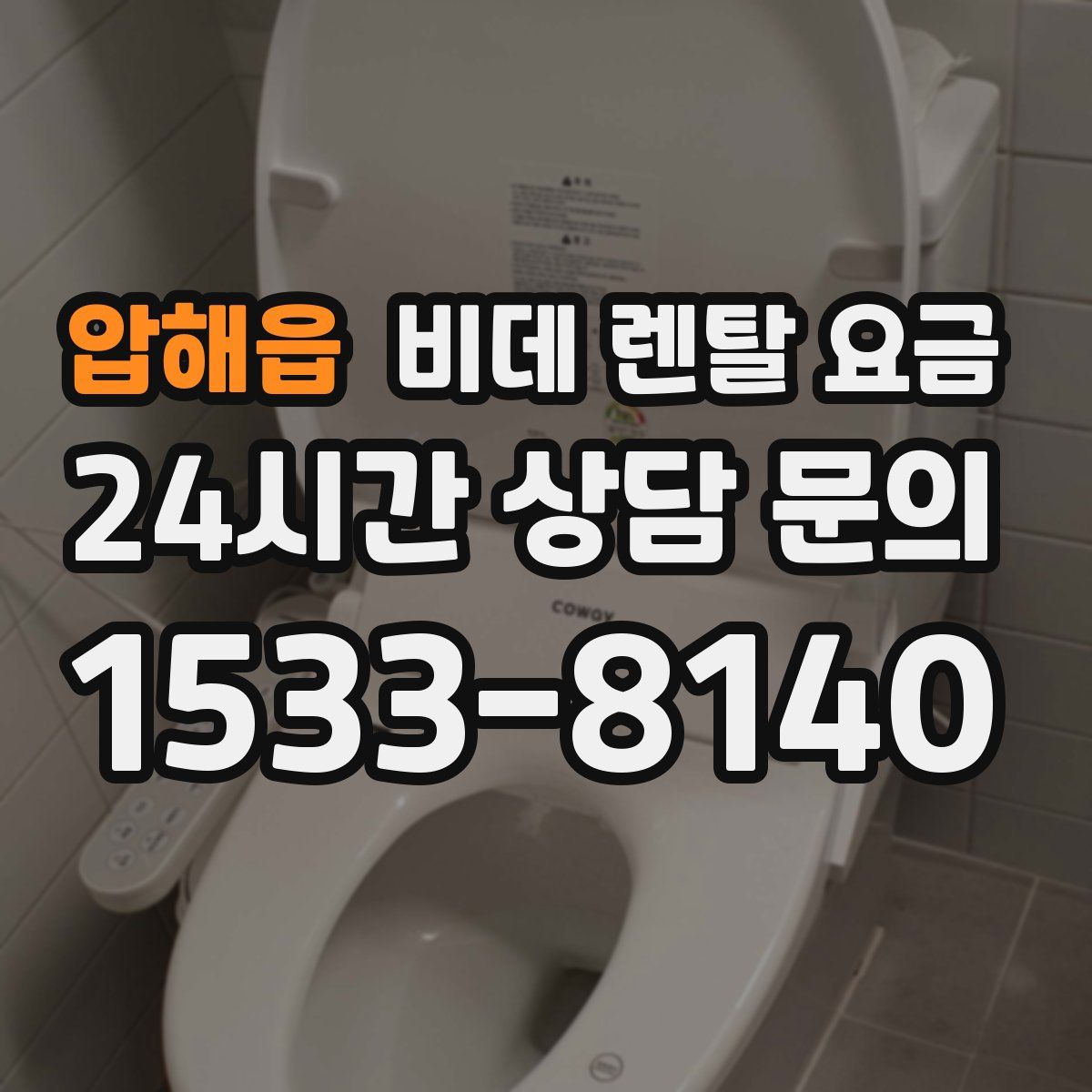압해읍 비데 렌탈 요금