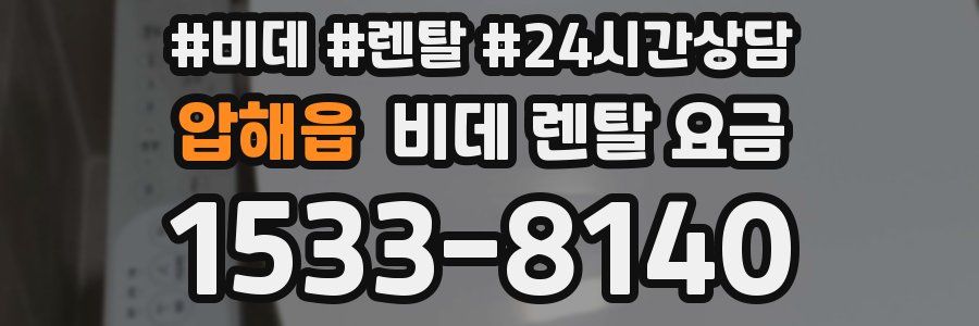 압해읍 비데 렌탈 요금