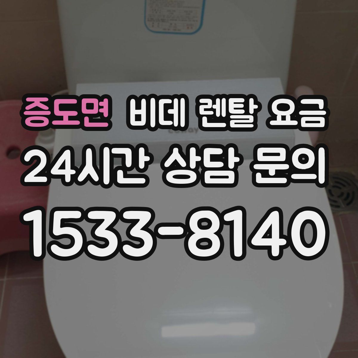 증도면 비데 렌탈 요금