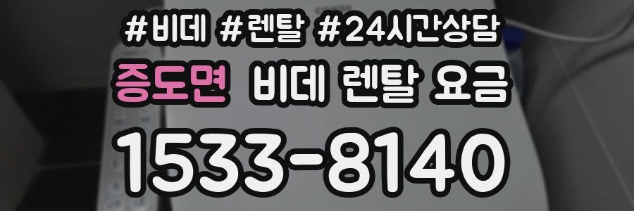 증도면 비데 렌탈 요금
