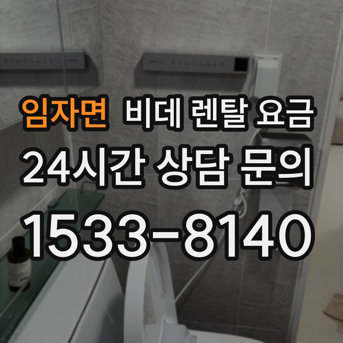 임자면 비데 렌탈 요금