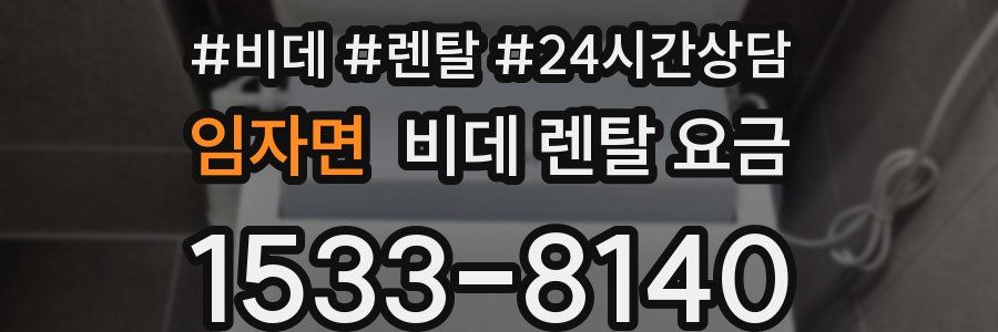 임자면 비데 렌탈 요금