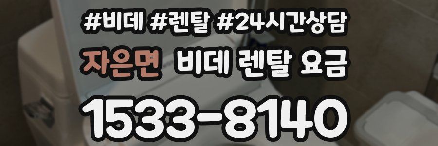 자은면 비데 렌탈 요금