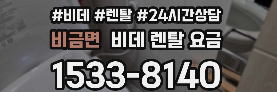 비금면 비데 렌탈 요금