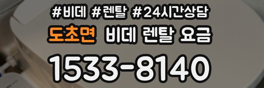 도초면 비데 렌탈 요금