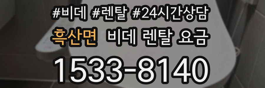 흑산면 비데 렌탈 요금