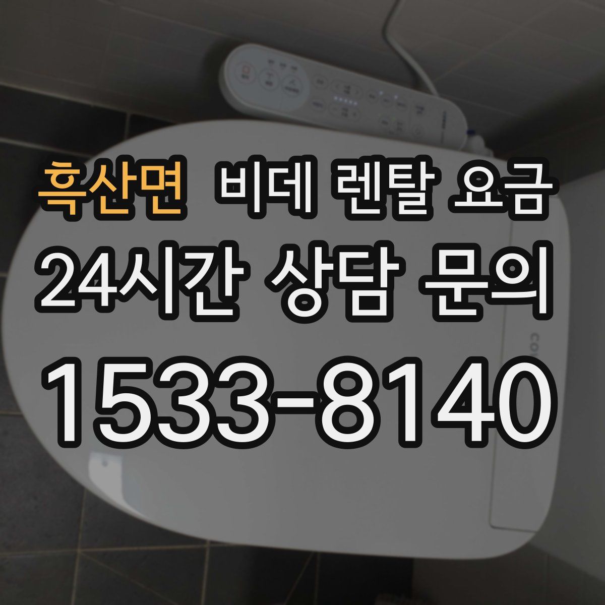 흑산면 비데 렌탈 요금