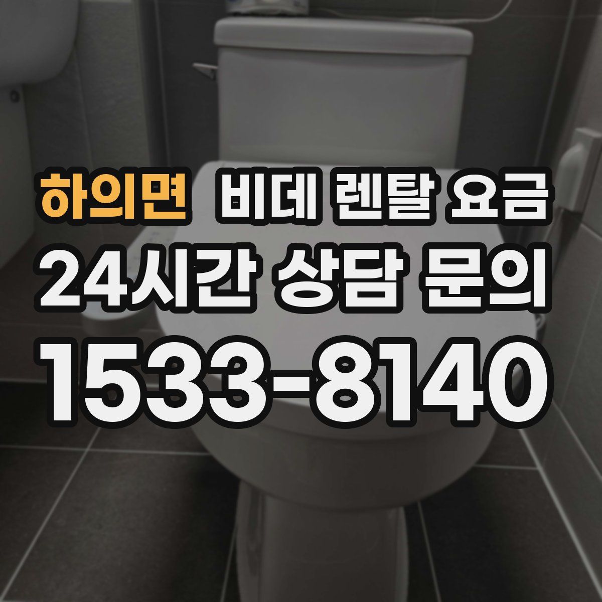 하의면 비데 렌탈 요금