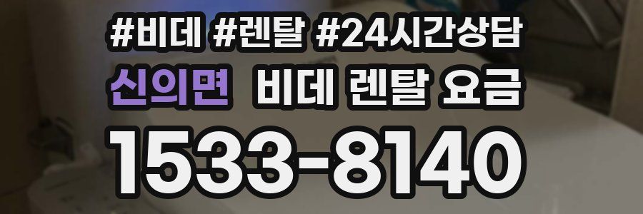 신의면 비데 렌탈 요금