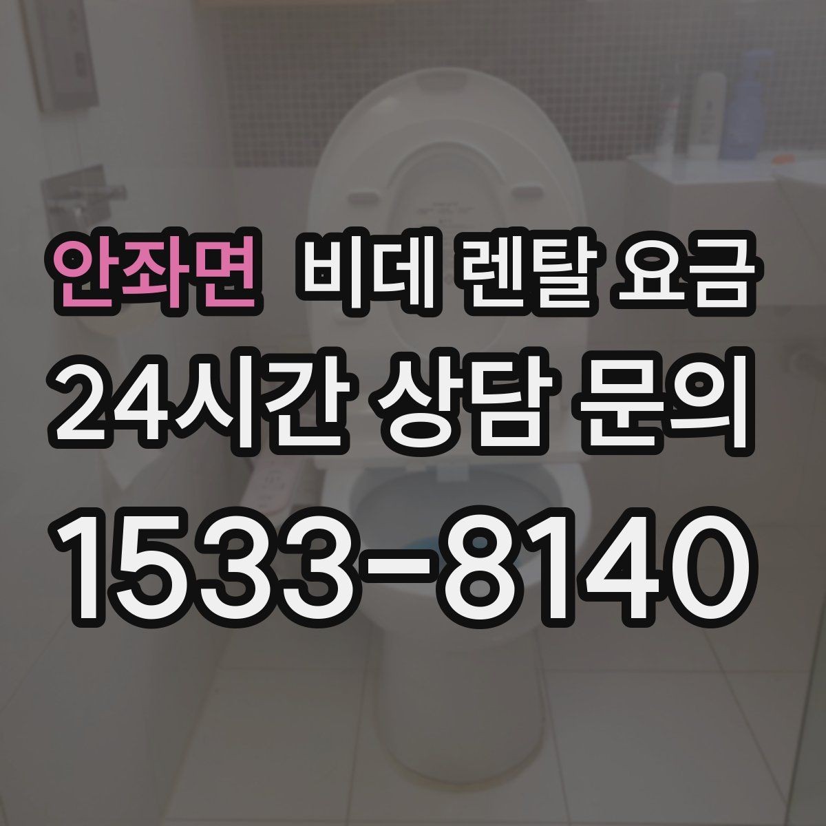 안좌면 비데 렌탈 요금 기능별 차이를 이해하는 간단한 기준