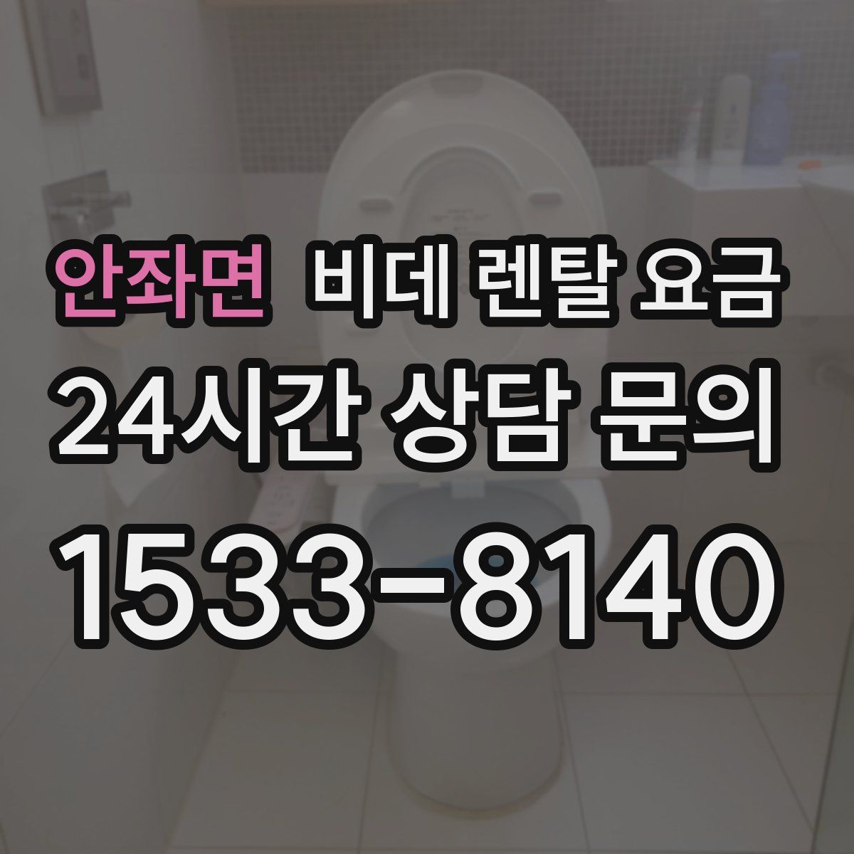 안좌면 비데 렌탈 요금