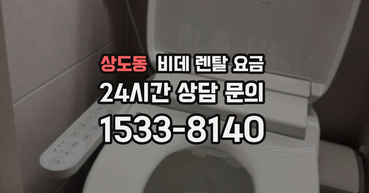 상도동 비데 렌탈 요금