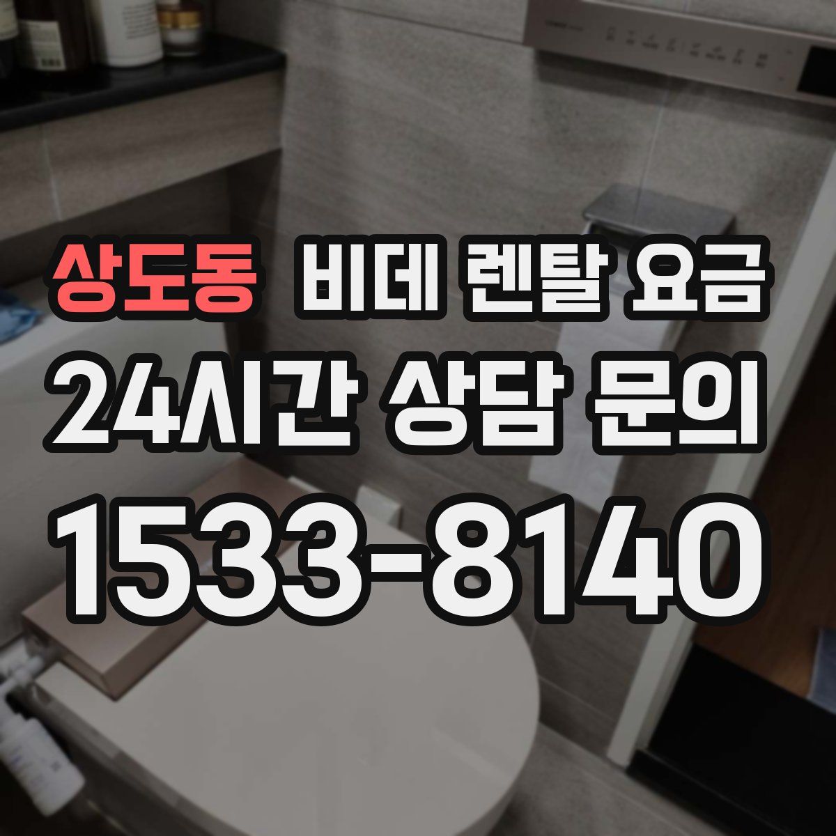상도동 비데 렌탈 요금