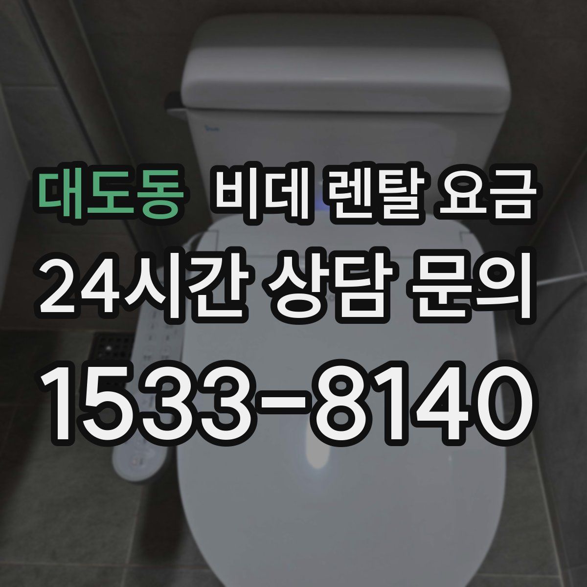 대도동 비데 렌탈 요금