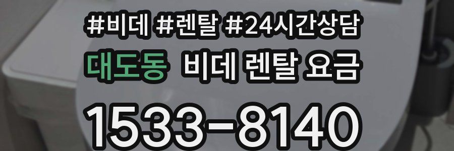 대도동 비데 렌탈 요금