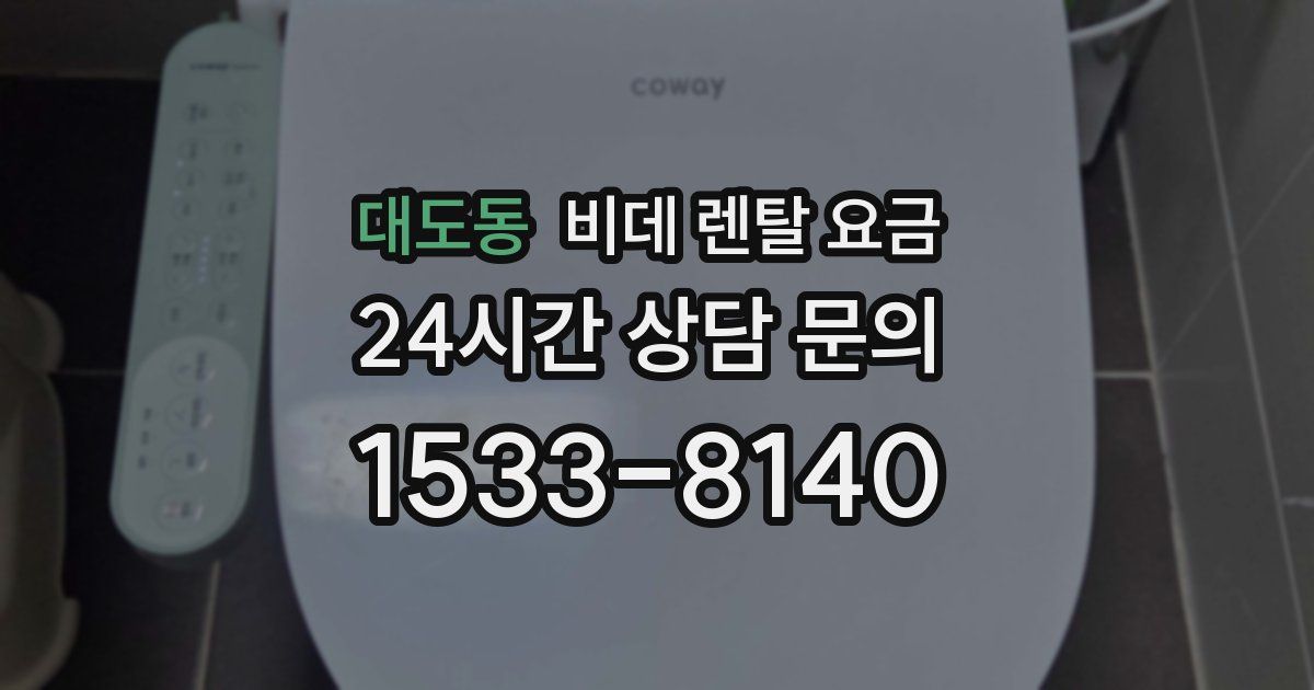 대도동 비데 렌탈 요금