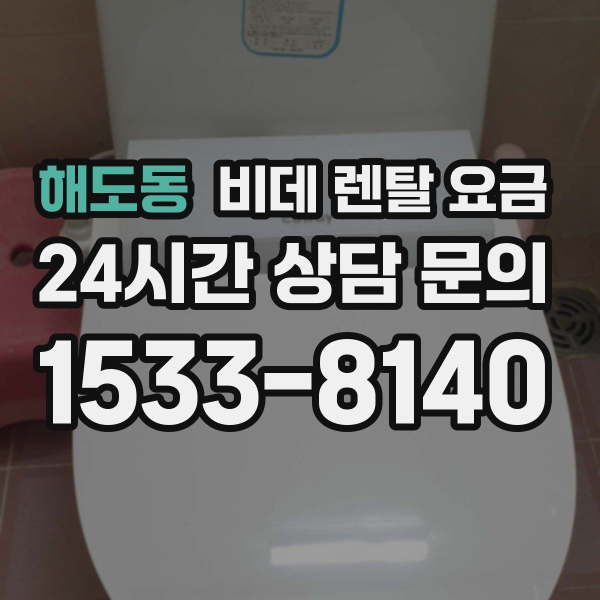 해도동 비데 렌탈 요금
