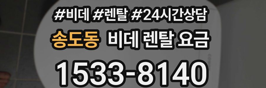 송도동 비데 렌탈 요금
