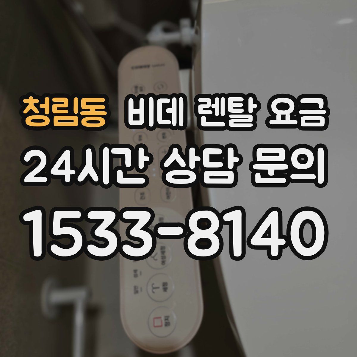 청림동 비데 렌탈 요금