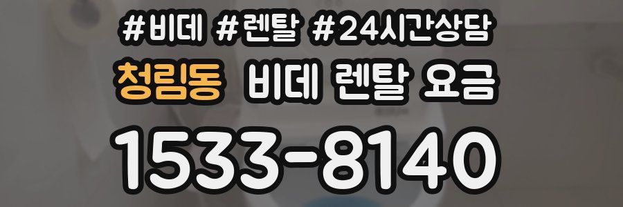 청림동 비데 렌탈 요금