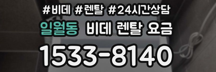 일월동 비데 렌탈 요금
