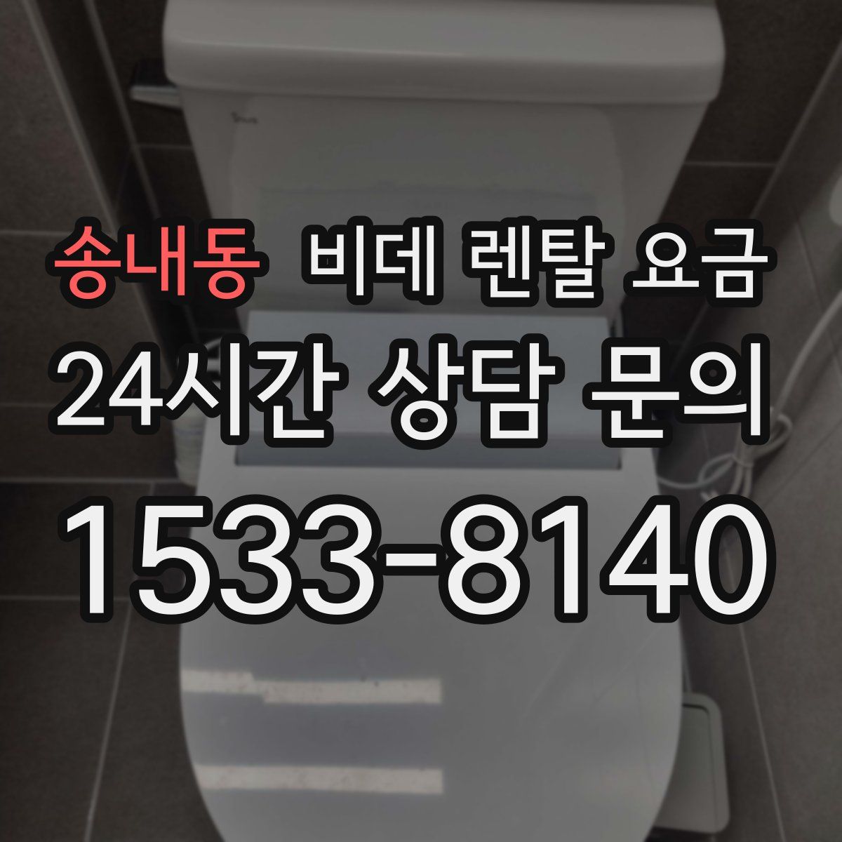 송내동 비데 렌탈 요금