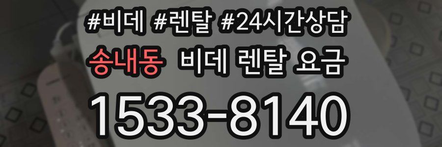 송내동 비데 렌탈 요금