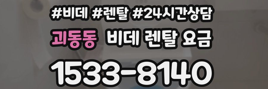 괴동동 비데 렌탈 요금