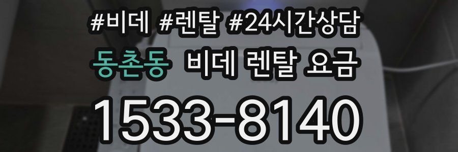 동촌동 비데 렌탈 요금