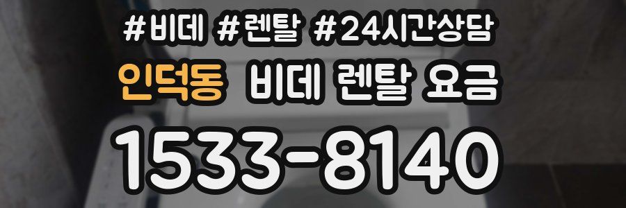 인덕동 비데 렌탈 요금