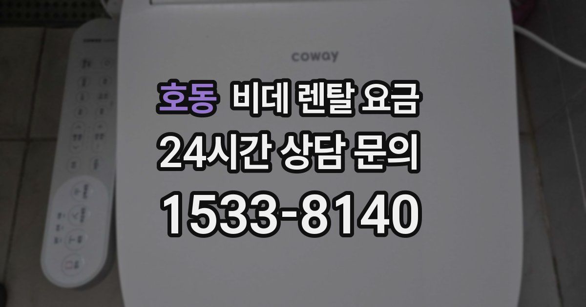 호동 비데 렌탈 요금