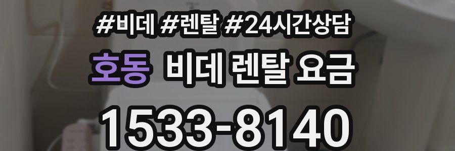 호동 비데 렌탈 요금